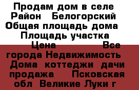 Продам дом в селе › Район ­ Белогорский › Общая площадь дома ­ 50 › Площадь участка ­ 2 800 › Цена ­ 750 000 - Все города Недвижимость » Дома, коттеджи, дачи продажа   . Псковская обл.,Великие Луки г.